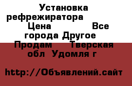 Установка рефрежиратора thermo king › Цена ­ 40 000 - Все города Другое » Продам   . Тверская обл.,Удомля г.
